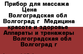 Прибор для массажа. › Цена ­ 1 700 - Волгоградская обл., Волгоград г. Медицина, красота и здоровье » Аппараты и тренажеры   . Волгоградская обл.,Волгоград г.